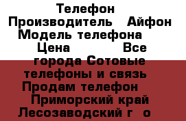 Телефон › Производитель ­ Айфон › Модель телефона ­ 4s › Цена ­ 7 500 - Все города Сотовые телефоны и связь » Продам телефон   . Приморский край,Лесозаводский г. о. 